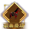 驯兽猎场.png