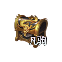 凡驹宝箱.png