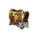 名驹宝箱.png