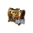神驹宝箱.png