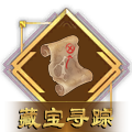 藏宝寻踪.png